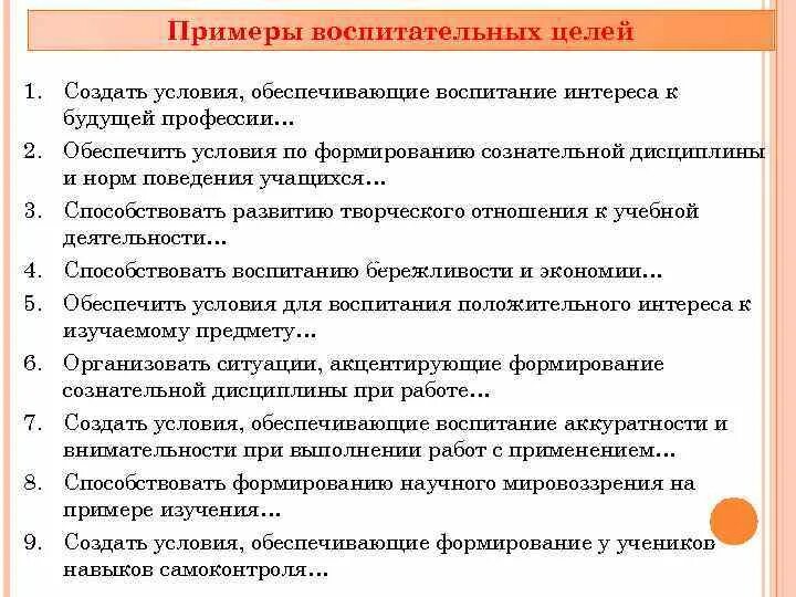 Одной из целей воспитания. Воспитательные цели примеры. Воспитательная цель урока пример. Воспитательные цели формулировка. Воспитательная цель занятия пример.