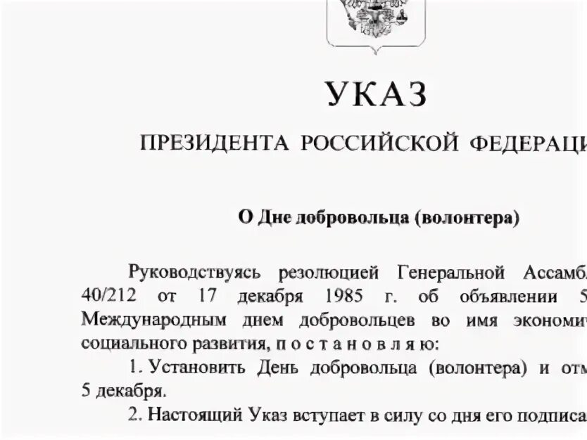 Указы президента о осужденных. Указ о дне добровольца. Указ день волонтера. Указ президента о день добровольца. Указ 5 декабря день добровольца.