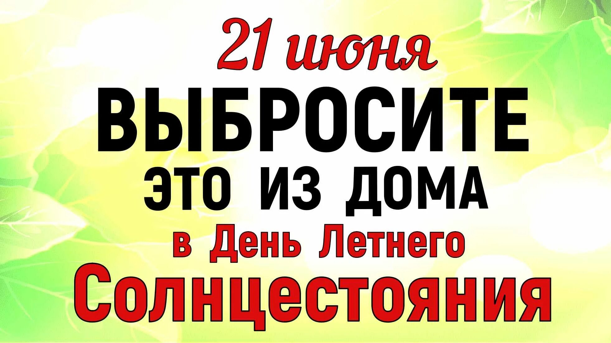 День летнего солнцестояния в 2022 году. 21 Июня день летнего солнцестояния 2022. Открытки с днем летнего солнцестояния 21 июня. 21 Июня день летнего солнцестояния загадать желание. 22 июня день какого солнцестояния