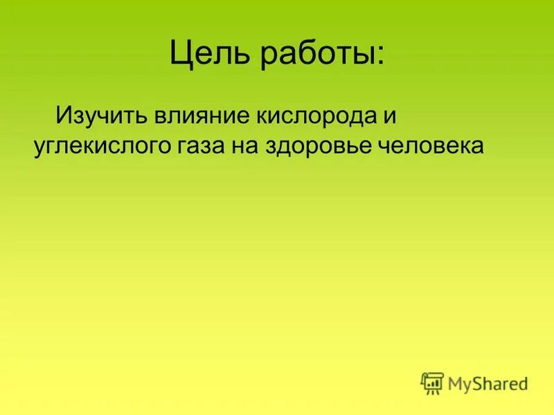 Влияние кислорода на организм. Влияние содержания кислорода в воздухе на организм человека. Действие на живой организм кислорода. Отрицательное действие чистого кислорода. Влияние кислорода на человека.