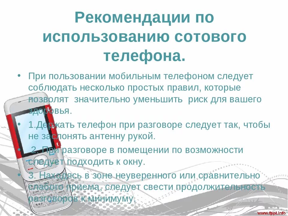 Положение о порядке использования устройств мобильной связи. Советы по пользованию телефоном. рекомендации по использованию сотового телефона. рекомендации по пользованию сотовым телефоном. советы для использования телефона.