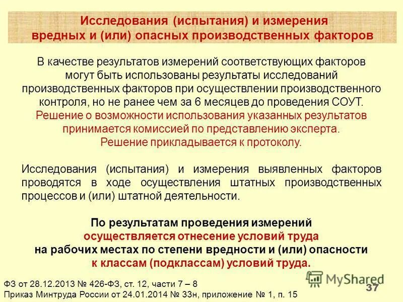 измерение параметров опасных и вредных производственных факторов. испытания продукции. проведение исследования. исследовательское тестирование пример. исследованиях испытаниях.