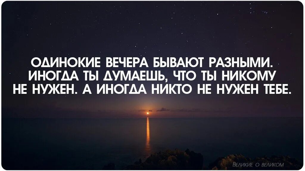 Одиноким будет вечер. Цитаты про вечер. Одинокие вечера бывают разными. Цитаты про вечер и мысли. Одинокие вечера бывают разными иногда ты.