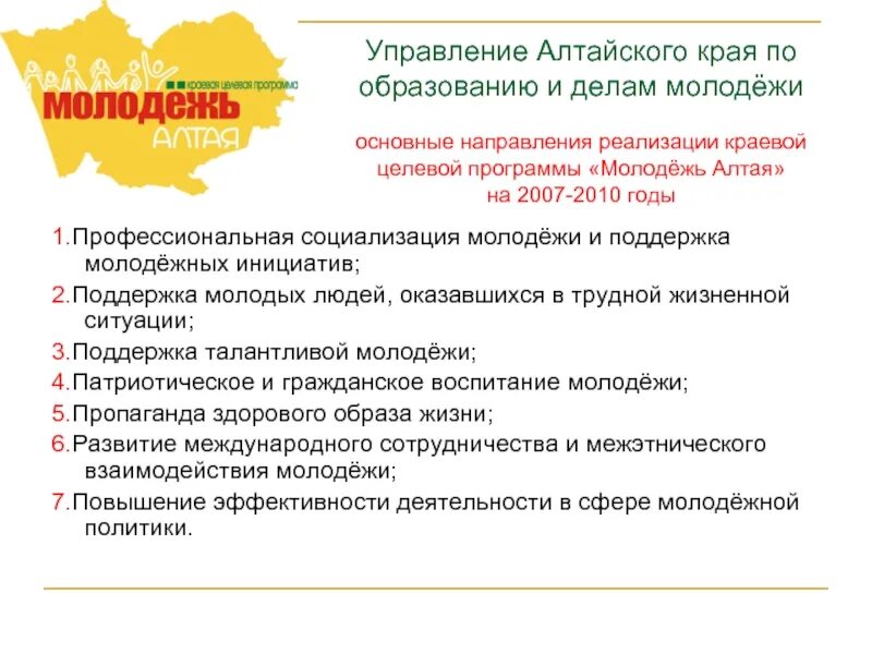 Управления Алтайского края по образованию и делам молодежи. Поддержка инициатив молодежи. Направления молодежной политики. Государственные программы поддержки молодежи.