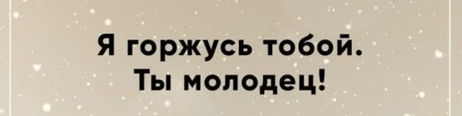 Мой сыночек молодец. Открытка я горжусь тобой. Молодец я тобой горжусь. Надпись я горжусь тобой. Ты молодец я горжусь тобой.