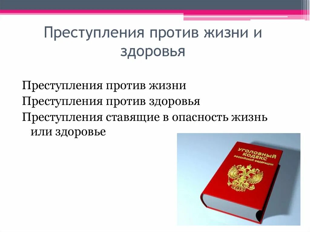 Ук рф против личности. Преступления против жизни. Преступления против здоровья. Преступления против жизни и здоровья УК РФ. Признаки преступлений против жизни.