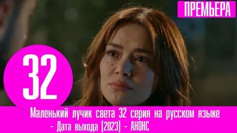 Маленький лучик света турецки