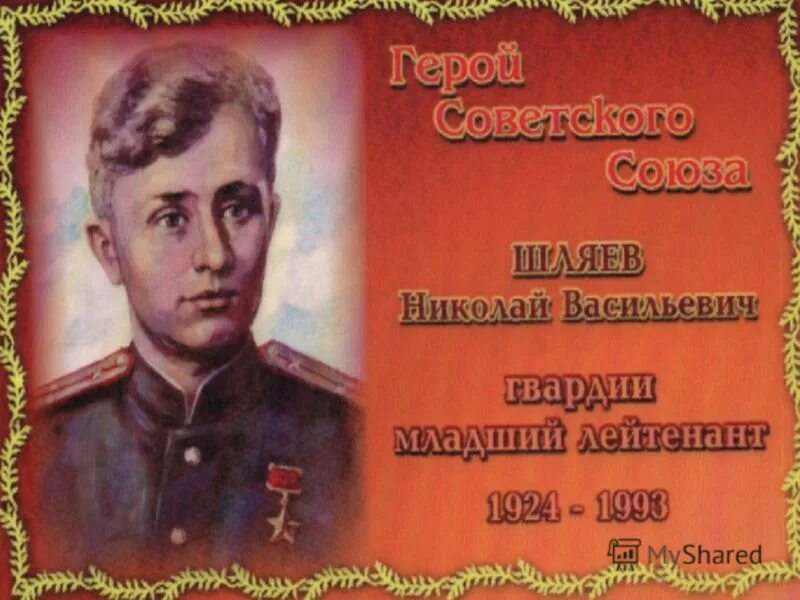 Названия к юбилею героя советского Союза. Песни посвященные николаю