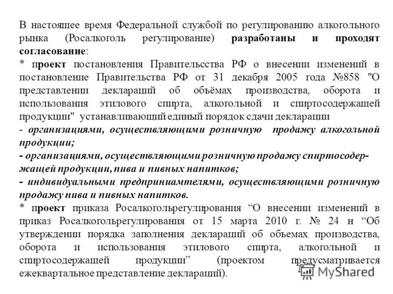 22.11 1995 n 171 фз. 171 ФЗ О регулировании алкогольной. Регулирование рынка алкогольной продукции презентация. Декларация реализации розничной алкогольной продукции.