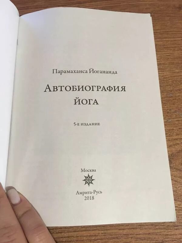 Книга йогананда автобиография йога. Автобиография йога Парамаханса. Автобиография йога книга. Книги Парамахансы Йогананды. Автобиография йога Парамаханса Йогананда книга.