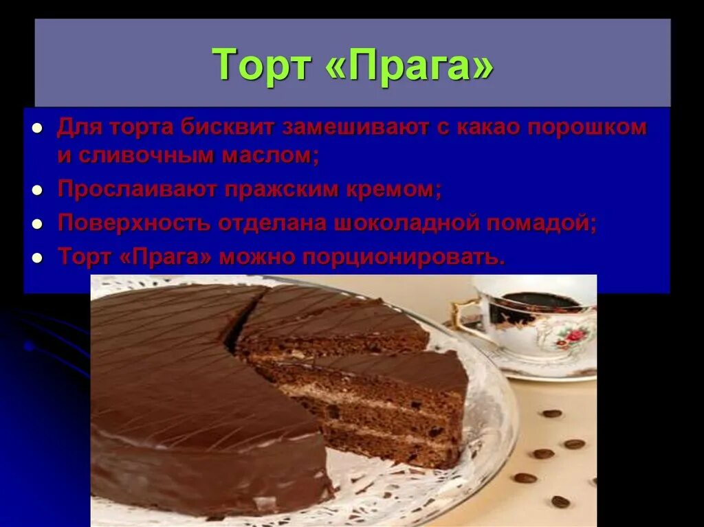 Из чего состоит торт. Торт для презентации. торт прага презентация. презентация рецепта торта. комбинированные торты презентация.