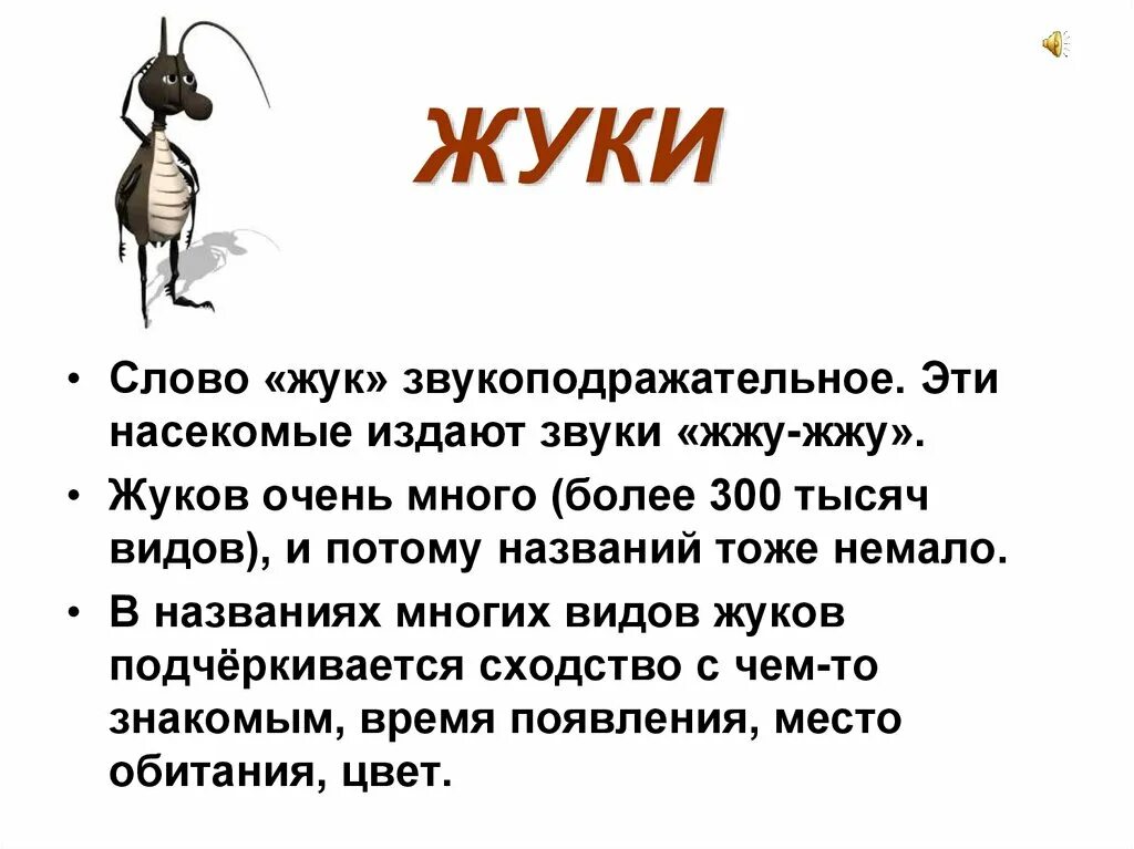 Звуки слова жук. Слово Жук. Жук издающий звуки. Текст про жука. Предложение со словом Жук.