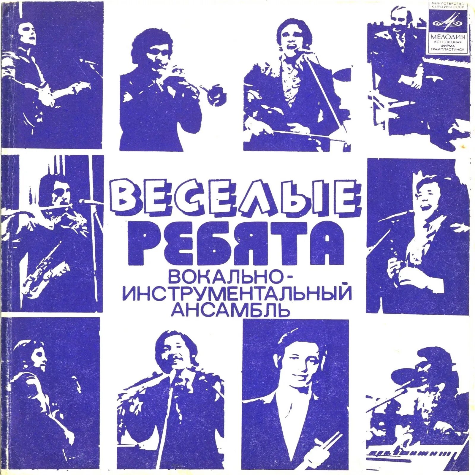 ВИА Веселые ребята пластинки. ВИА Веселые ребята 1971. Обложки пластинок советских ВИА. Грампластинка ВИА СССР.