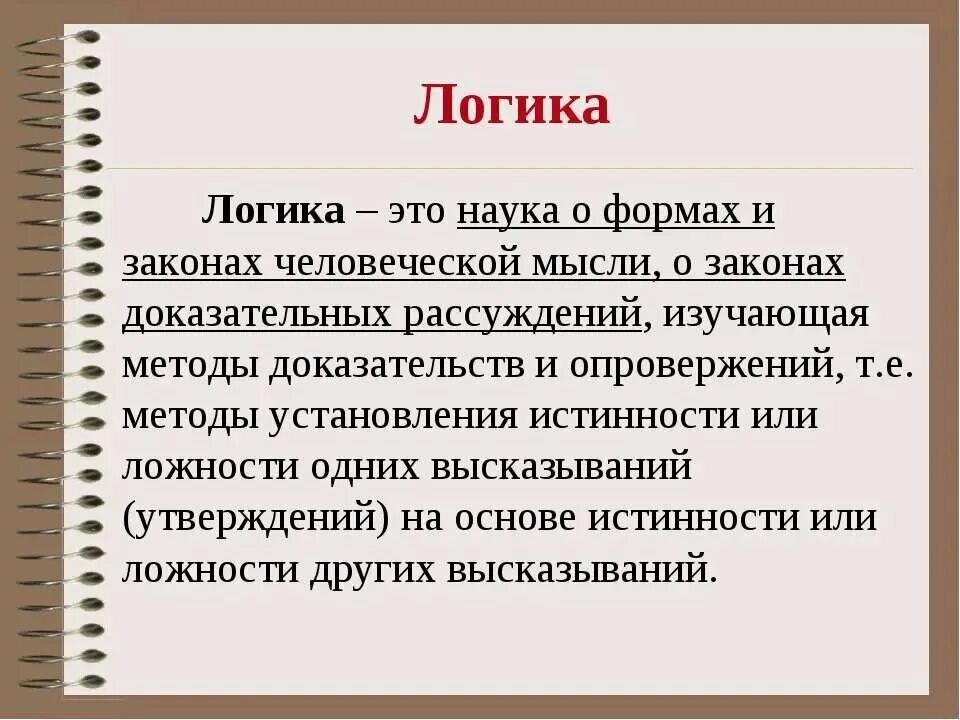 Что такое логика. Логика. Твоя логика. Логика это наука. Логическое определение.