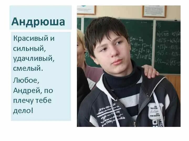 Почему андрюша. Андрюша.