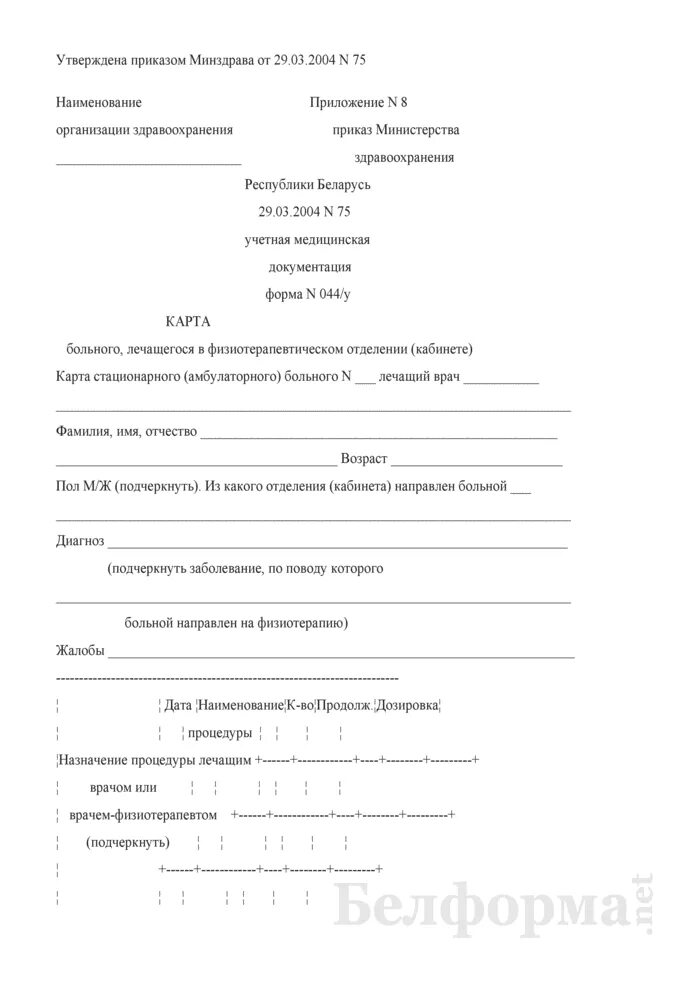 Карта больного 044 у. Карточка физиотерапевтического кабинета форма 044\у. Карта больного лечащегося в физиотерапевтическом кабинете форма 044/у. Форма 042/у карта лечащегося в кабинете лечебной физкультуры. Карта больного лечащегося в физиотерапевтическом отделении форма.