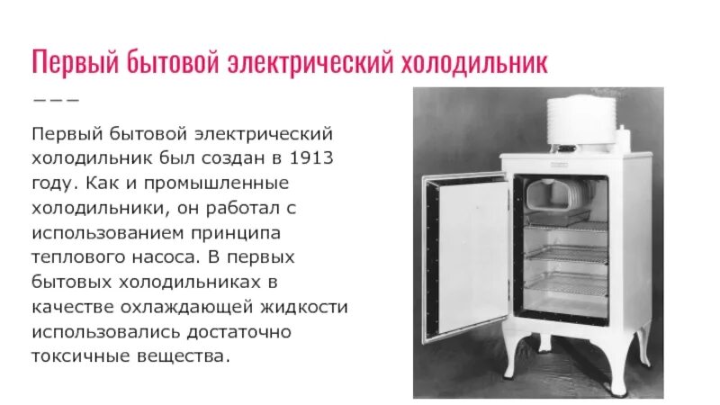 Первый бытовой групп. Первый холодильник General Electric 1911. Холодильник Monitor-Top 1927. General Electric 1940 холодильник. Первый бытовой холодильник 1913.