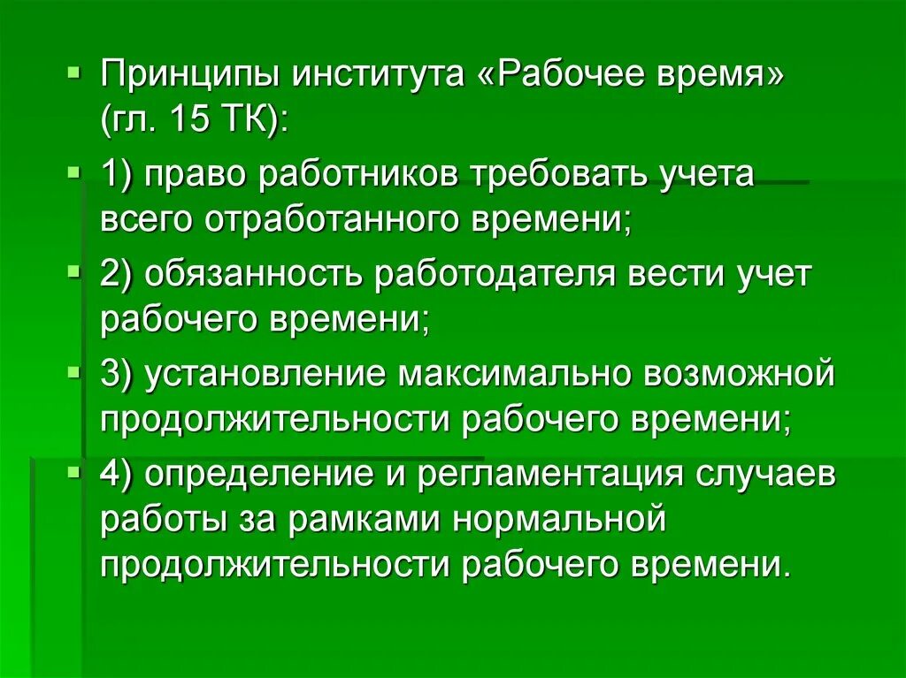 Принципы учета времени. Принципы рабочего времени-. Институт рабочего времени. Принципы правового института рабочее время.