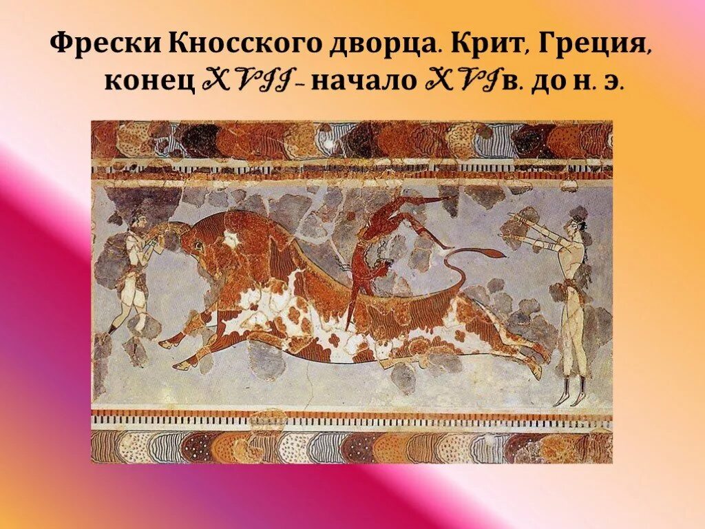 Определите что такое фреска. Фрески кносского дворца греция. фреска кносского дворца бык. фрески дворца в кноссе. кносский дворец живопись.