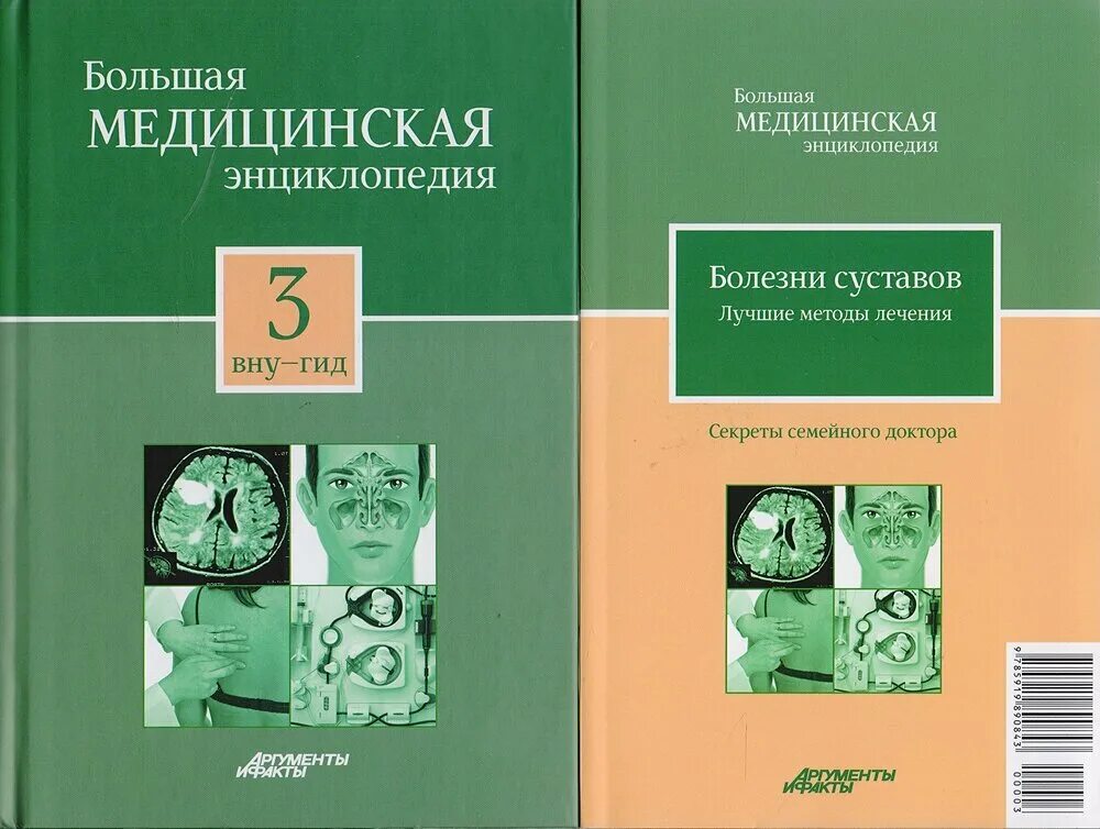 Медицинская энциклопедия лечение. Медицинская энциклопедия. Медицинская энциклопедия лечение. Большая медицинская энциклопедия. Медицинская энциклопедия.