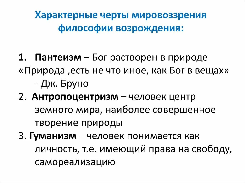 Эпоха ренессанса черты. Основные черты характеризующие эпоху Возрождения. Философия эпохи Возрождения: гуманизм, антропоцентризм, пантеизм.. Характерные особенности мировоззрения. Гуманизм пантеизм и антропоцентризм философии Возрождения.