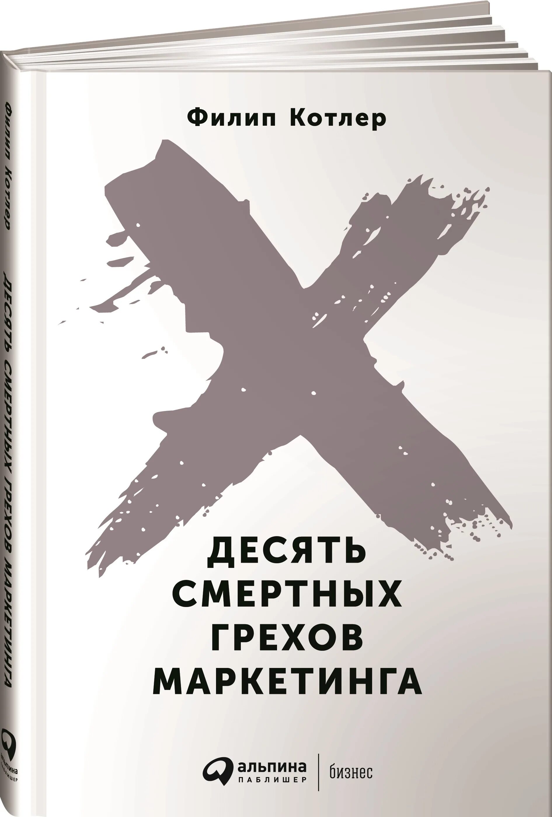 Антидемон 10 книга. 10 Смертных грехов маркетинга Филип Котлер. Десять смертных грехов маркетинга Филип Котлер книга. Котлер десять смертных грехов маркетинга обложка. Десять грехов.