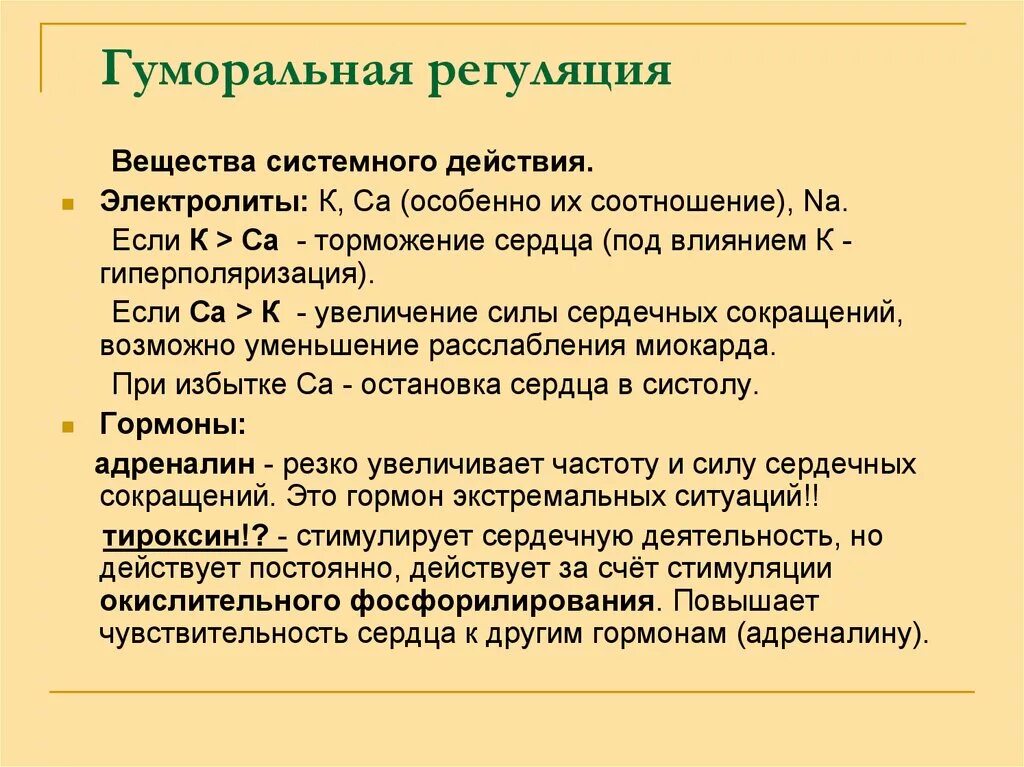 Гуморальная регуляция работы сердца осуществляется. Гуморальная регуляция сердечной деятельности. Гуморалтная решулчция деятельности сердца. Гуморальная регуляция работы сердца. Гуморальные механизмы регуляции деятельности сердца.