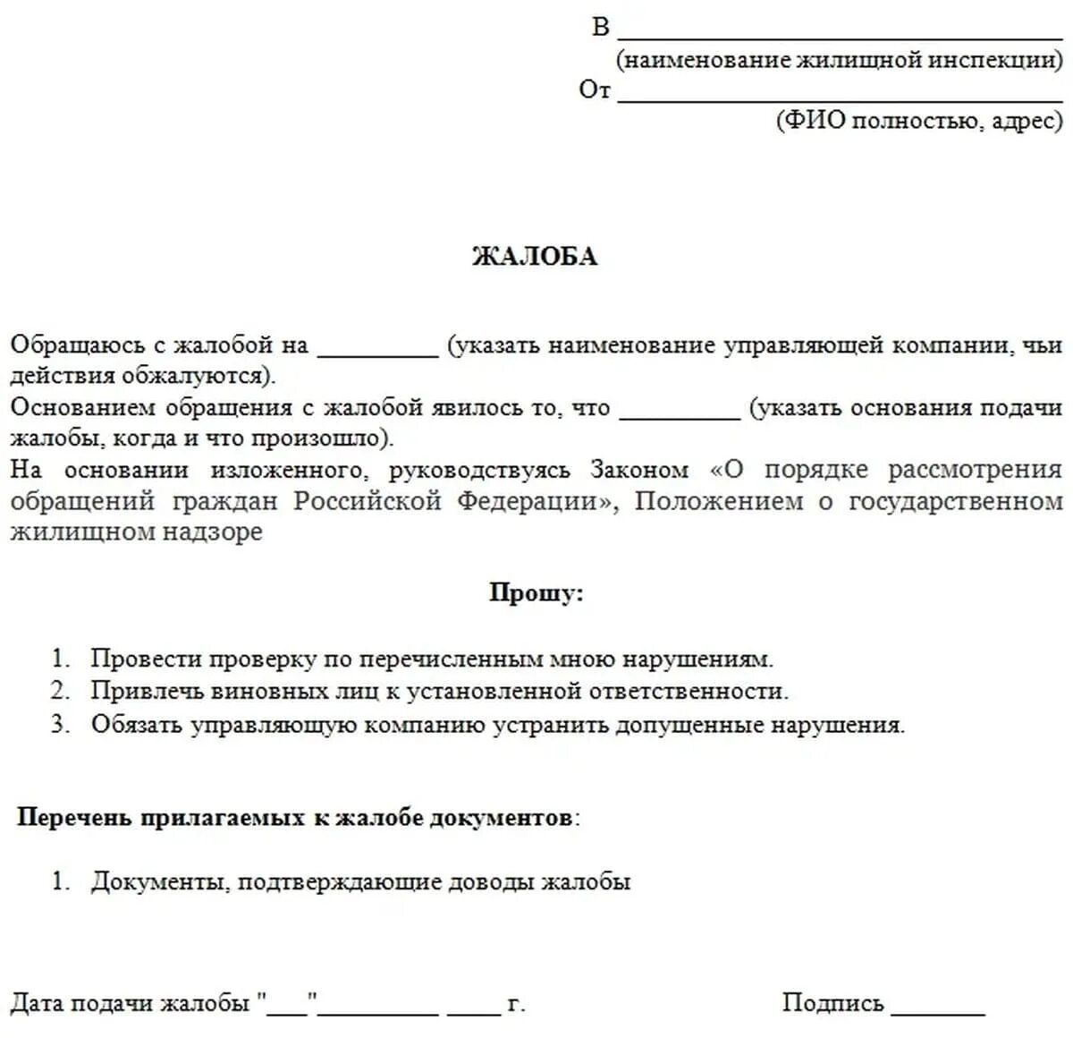 Заявление в жилищную инспекцию на управляющую компанию образец. Жалоба в жилищную инспекцию на управляющую компанию образец. Как писать жалобу на управляющую компанию в жилищную инспекцию. Образец написания жалобы в управляющую компанию.