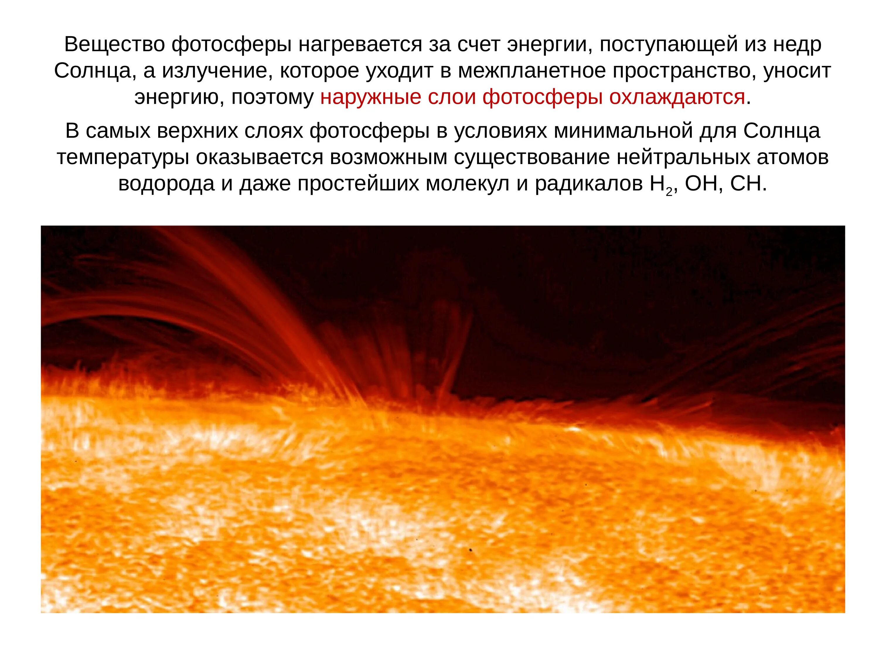 Фотосфера солнца. Атмосфера солнца. Слои солнца Фотосфера. Атмосфера солнца и Солнечная активность. Верхний слой солнечной атмосферы