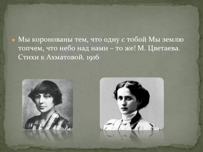 Любовь ахматовой и цветаевой. Ахматова и Цветаева. Образ лирических героинь Цветаевой и Ахматовой. Стихотворение Ахматовой и Цветаевой. Цветаева Ахматовой стих.