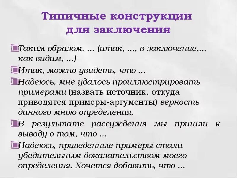 В заключение или в заключении в сочинении. Конструкции для вывода в сочинении. Конструкции для заключения. Конструкции для заключения сочинения. Конструкция сочинения.