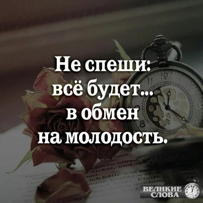 Все спешат жить. Спешите жить цитаты. Не спешите всё будет в обмен на молодость. Спешить цитаты. Не торопись цитаты.