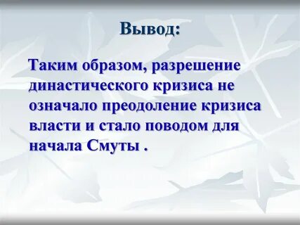 Смута и ее преодоление презентация