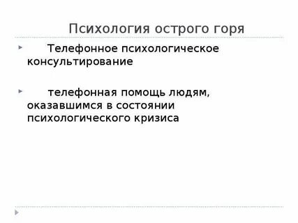 Острая психологическая помощь