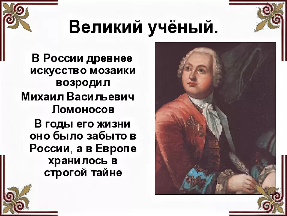 Великий русский ученый Ломоносов открыл. Учёные России Ломоносов. Великие люди России Ломоносов. Выдающиеся ученые Ломоносов.