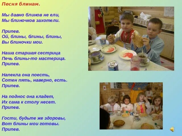 Блинчики песня. Песня блины. мы давно блины не ели. блиночки мои. моя старшая сестрица печь блины то мастерица.