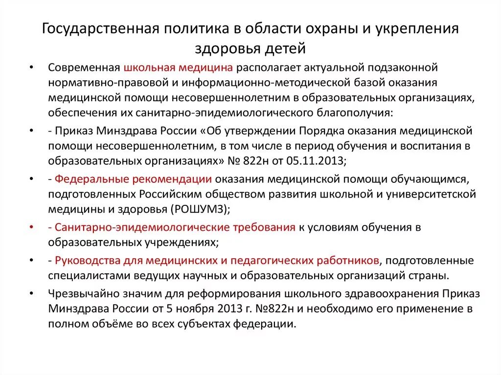 Какова была государственная. Государственная политики в области охраны и укрепления здоровья. Государственная политика в области охраны здоровья населения. Политика РФ В области охраны здоровья детского населения. Цель государственной политики в области охраны здоровья детей.