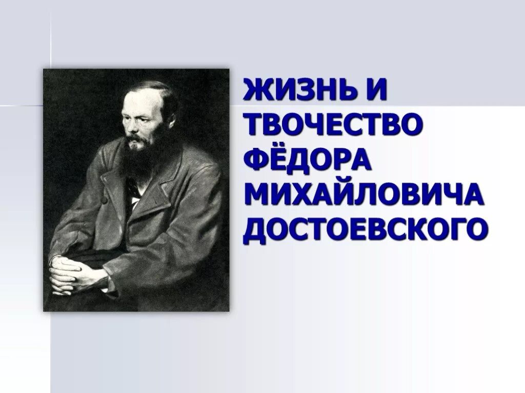 Жизнь достоевского. Жизнь и творчество Достоевского. Жизнь и творчество фёдора Михайловича Достоевского. Презентация ф.м.Достоевский жизнь и творчество. Достоевский презентация жизнь и творчество.