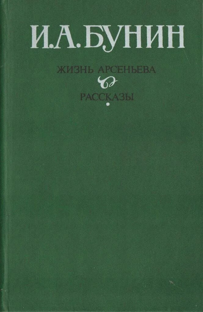 Жизнь бунина читать. «Жизнь Арсеньева» Бунина (1930). Обложка Бунин жизнь Арсеньева.