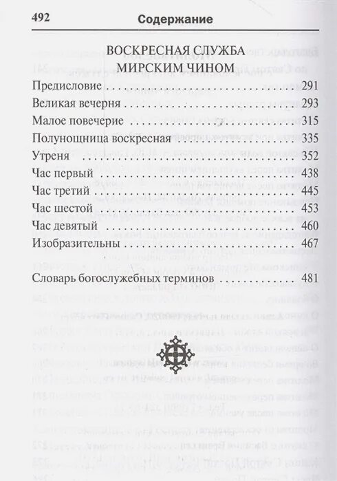 Воскресная служба текст. Последование воскресной службы мирским чином. Богослужение мирянским чином. Воскресная служба мирским чином. Служба мирским чином купить книгу.