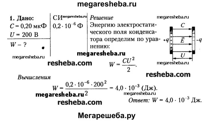 Конденсатор емкостью 10 мкф сообщили заряд. Энергия электрического поля конденсатора задачи. энергия электрического поля конденсатора емкостью 20 мкф. определите энергию электрического поля конденсатора емкостью 20 мкф. задача на расчет энергии электрического поля конденсатора.
