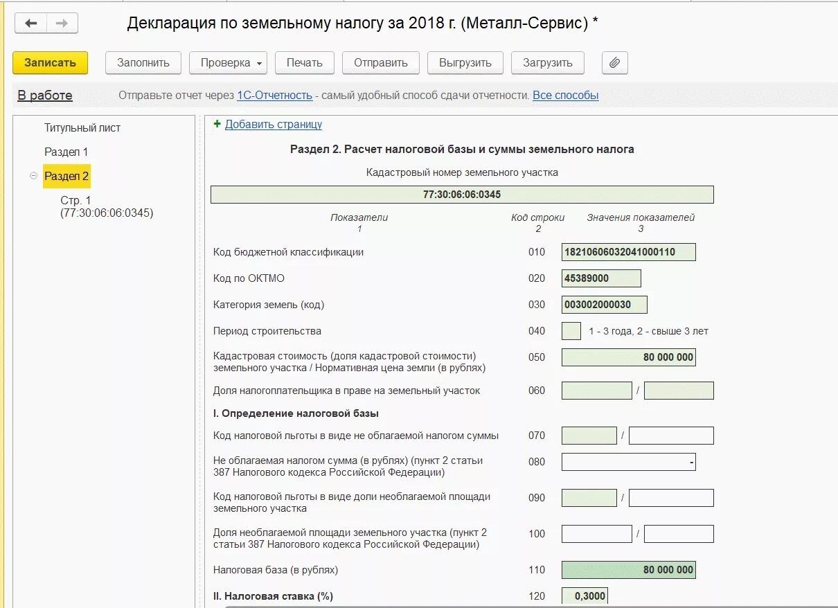 Расчет налога на имущество в 2024 году. Декларация по земельному налогу. Земельный налог декларация. Отчетность по земельному налогу.. Декларация налог на имущество.