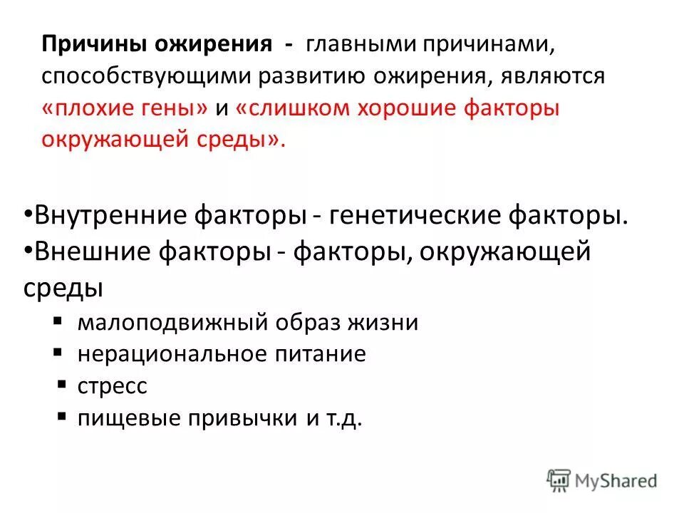 экзогенно-конституциональное ожирение iii степени. причины. факторы риска развития ожирения. факторы риска при ожирении. ожирение факторы риска заболеваний.