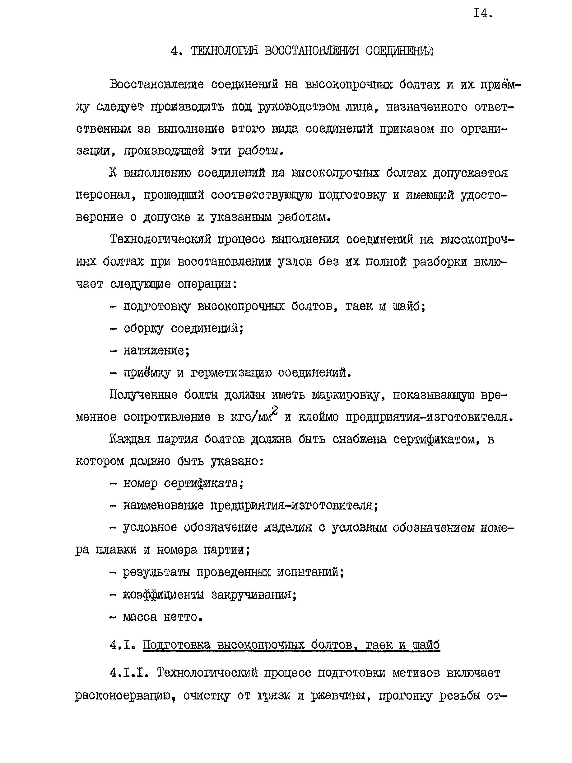 Расконсервация высокопрочных. Расконсервация высокопрочных болтов. подготовка высокопрочных болтов. акт подготовки высокопрочных болтов. расконсервация высокопрочных болтов технология.