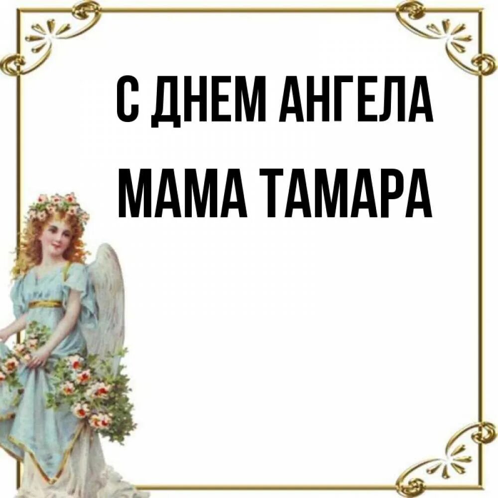 Мама тамары. Именины тамары.
