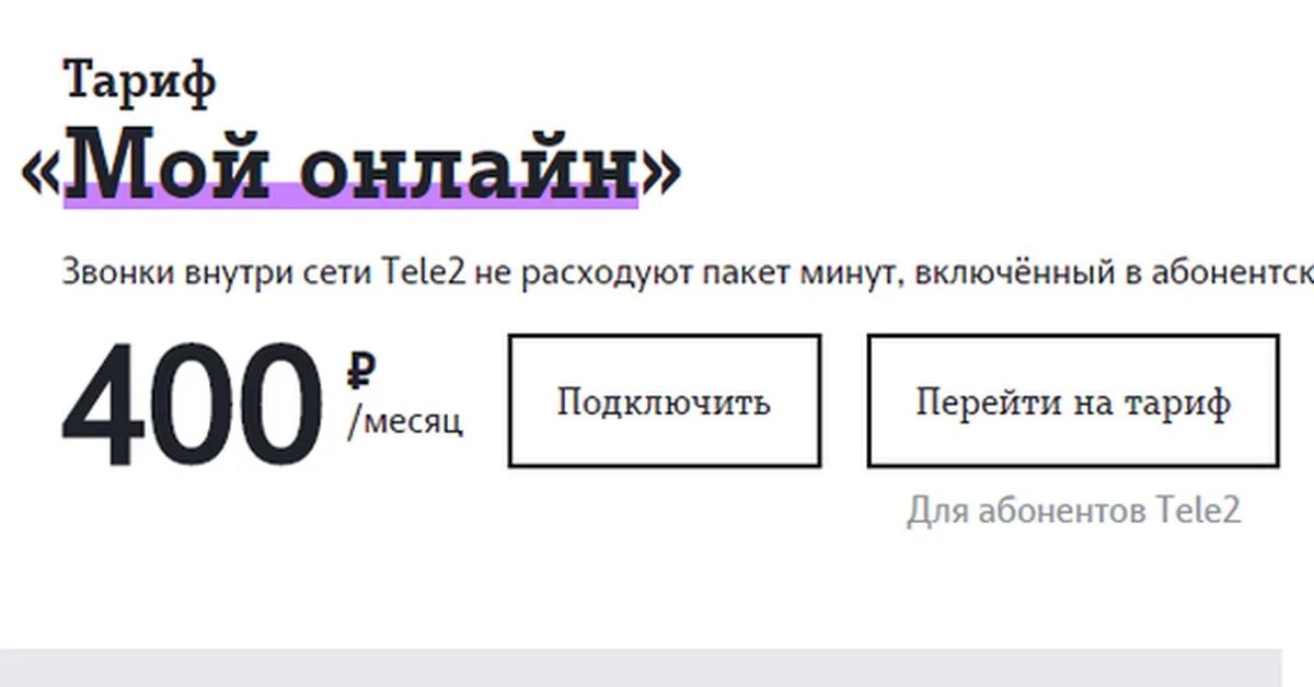 Тариф мой разговор стоимость. Команда для перехода на тариф мой разговор. Как отключить тариф мой разговор на теле2.