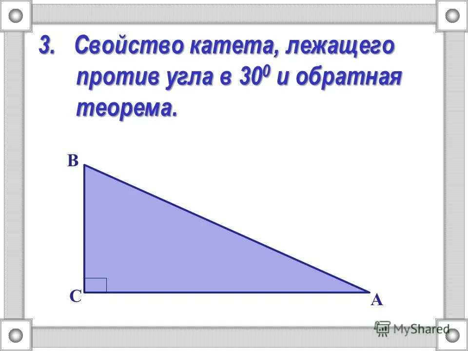 в треугольнике против большей стороны лежит больший. против угла лежит. в треугольникепротив большего углп. против большей стороны лежит большая сторона. катет лежащий против гипотенузы.