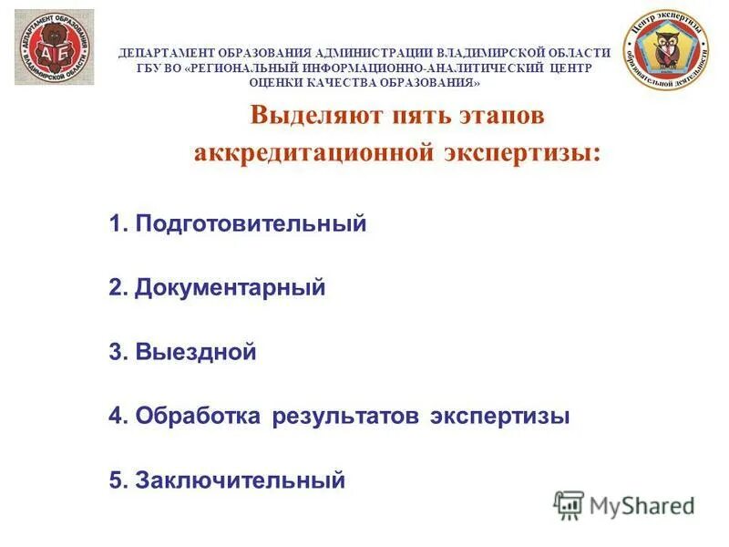 Государственные бюджетные учреждения области амурской области. Министерство образования Владимирской области. Печать Департамент образования Владимирской области. Признаки Министерства образования. Департамент образования администрации Владимирской области печать.