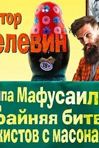 Пелевин лампа мафусаила слушать