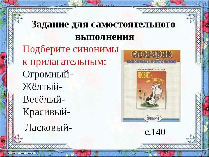 Прилагательные близкие и противоположные по значению. Близкие и противоположные по значению имена прилагательные. Близкие и противоположные по значению имена прилагательные 2 класс. Прилагательные близкие и противоположные по значению 2 класс. Прилагательные близкие по значению 2 класс